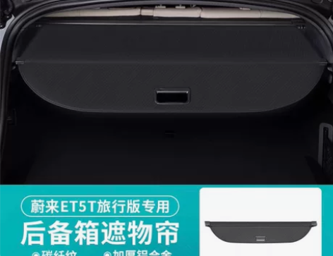 23-24款蔚来ET5T遮物帘后备箱储物盒...