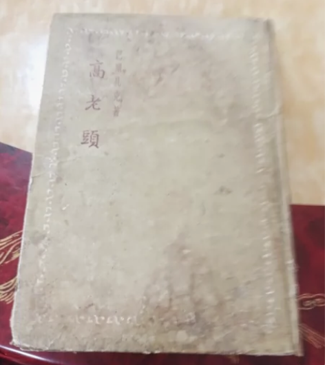 《高老头》是法国作家巴尔扎克的名著，和《欧...