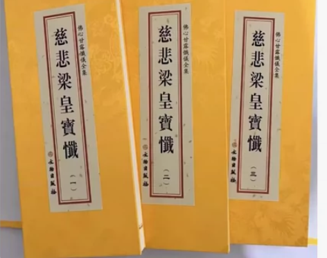 正版盒装 慈悲梁皇宝忏 三册装 大折本 缎...