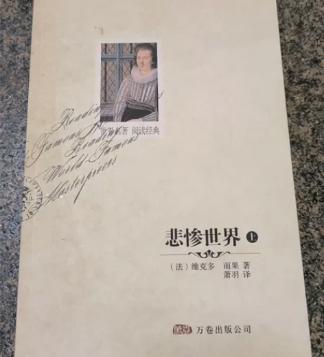 悲惨世界，维多克·雨果著。 感兴趣的话点“...