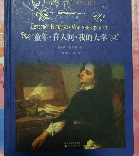 童年·在人间·我的大学 感兴趣的话点“我想...