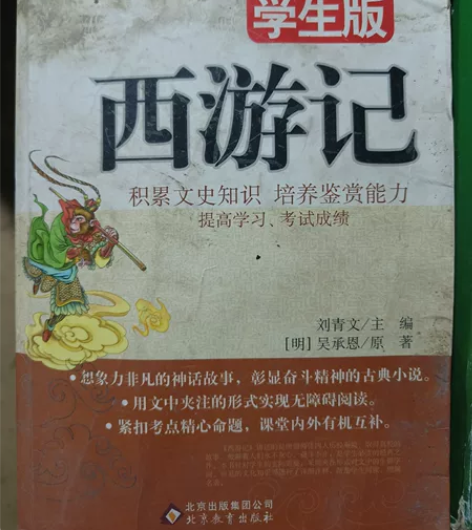 正版二手  西游记原著吴承恩原版无删减 初...