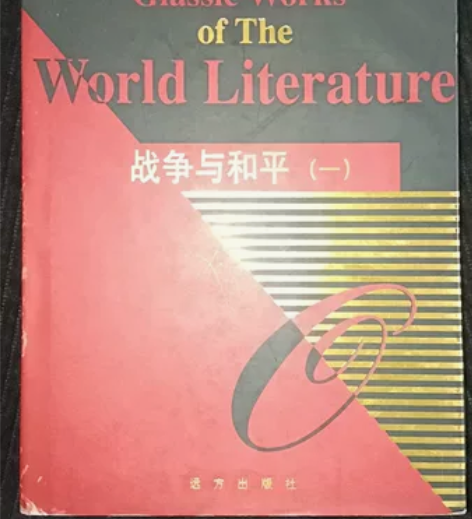 老版战争与和平（一） 感兴趣的话点“我想要...