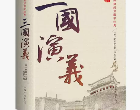 正版 三国演义 原著原版 全集120回无删...