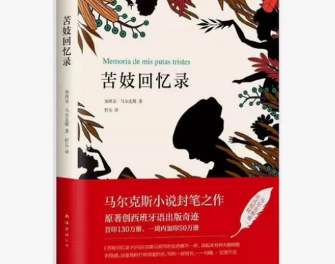 苦妓回忆录 马尔克斯 2018年精装版 创...