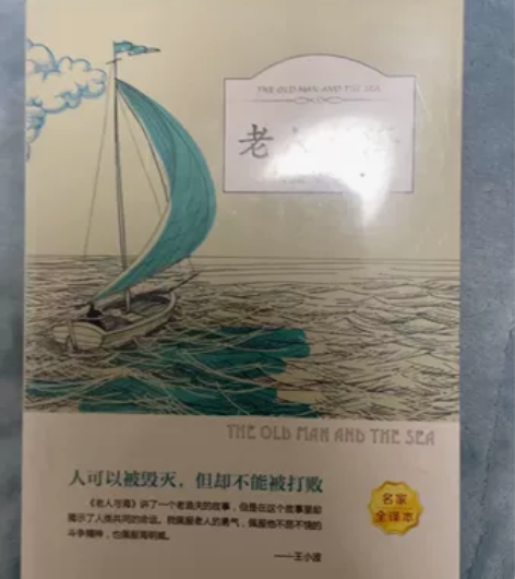 《老人与海》 海明威著，正版书库存未阅. ...