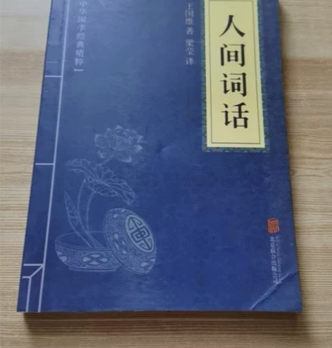 正版 人间词话 王国维 著 正版二手图书 ...