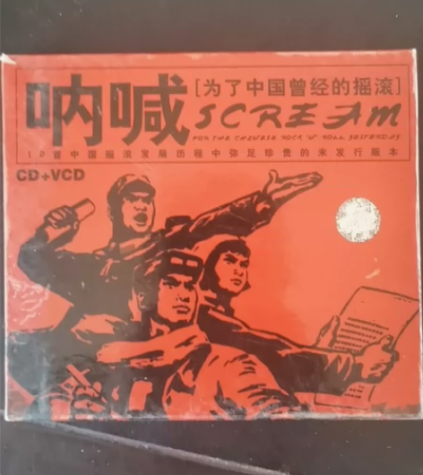 呐喊为了中国曾经的摇滚，首版纸盒版，1CD...