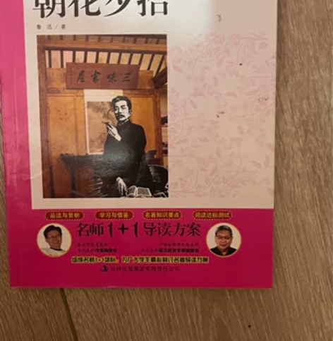 朝花夕拾(名师1+1导读方案)/语文新课标...