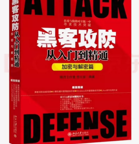 黑客攻防从入门到精通（加密与解密篇）北京大...
