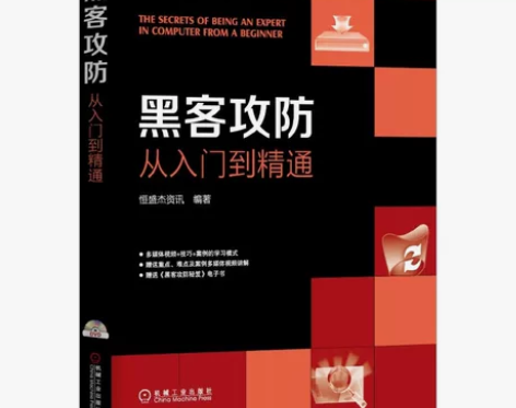 黑客攻防从入门到精通电子素材源文件设素材插...