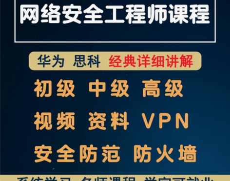 网络安全工程师自学视频零基础入门培训教程 ...
