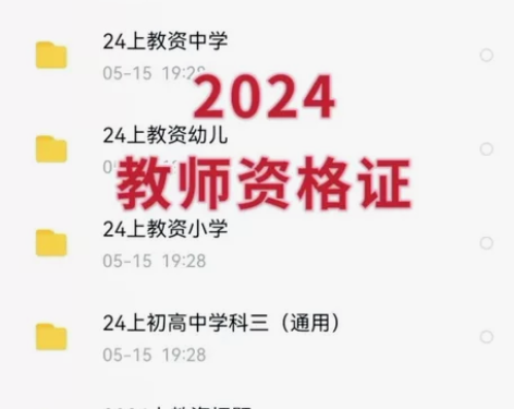 【直接拍,秒发全部】24教师资格证笔试面试...