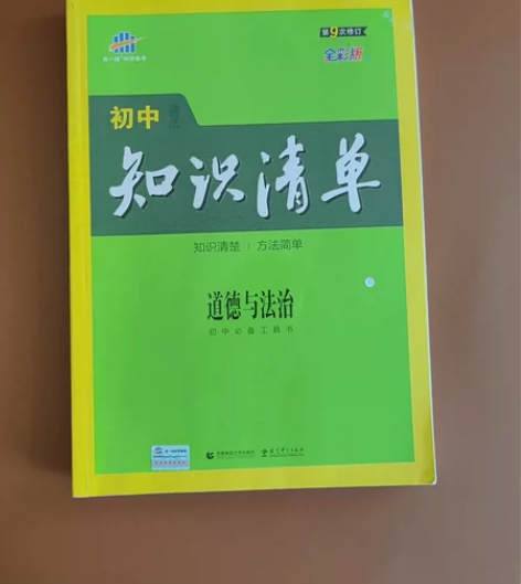 初中道德与法治，知识清单。学霸必用。买了基...