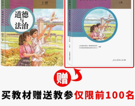 正版现货  初中部编版九年级上册道德与法治...