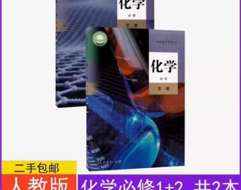 二手包邮新版人教版高中化学必修1+2课本第...