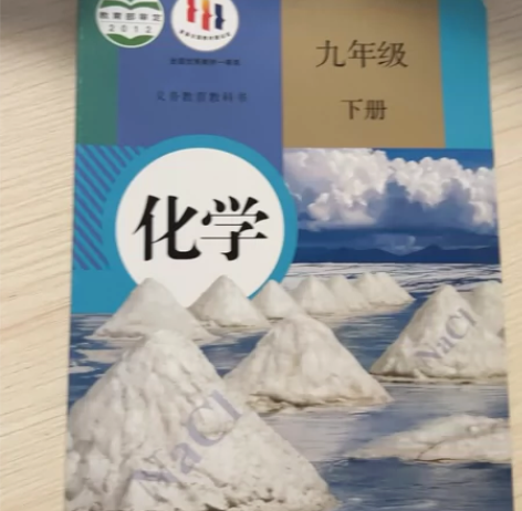 人教版 初三化学课本下册 孩子上高中了基本...