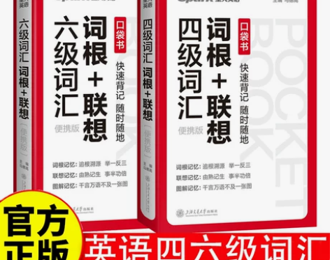 星火英语四六级词汇词根+联想便携版大学英语...