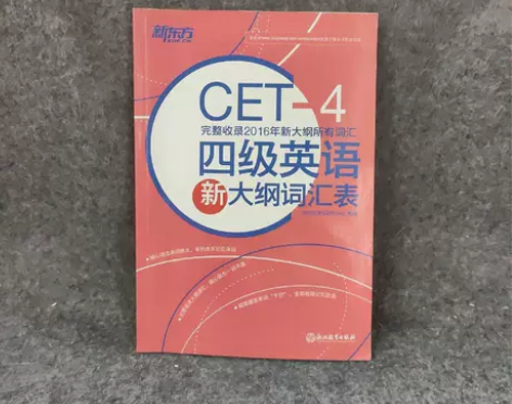 正版二手 新东方 四级英语新大纲词汇表 新...