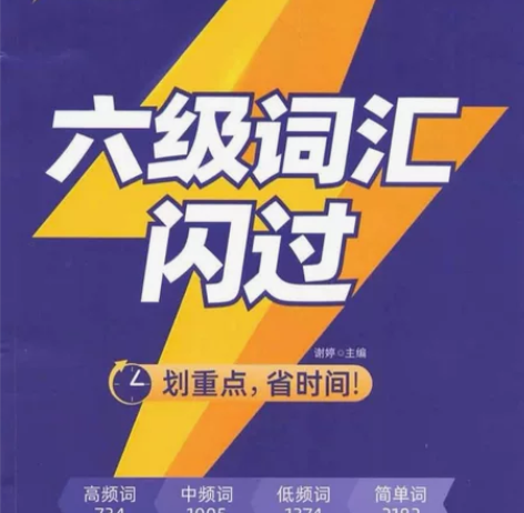 六级词汇闪过 PDF 电子 2024版大学...