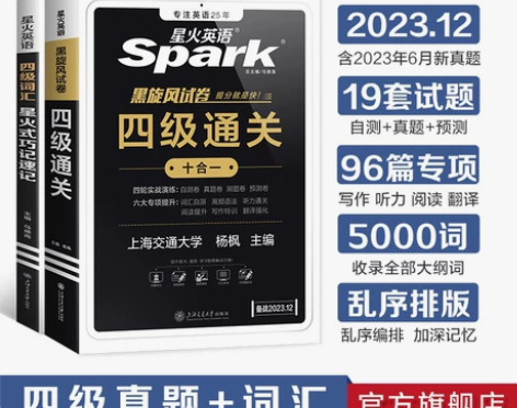 2023新版星火英语四级考试真题备考202...