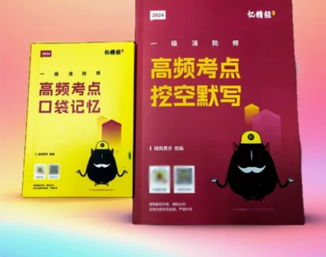 2024新版一级消防工程师考试老妖精口袋书...