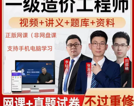 2024年一级造价师课程造价工程师网课教材...
