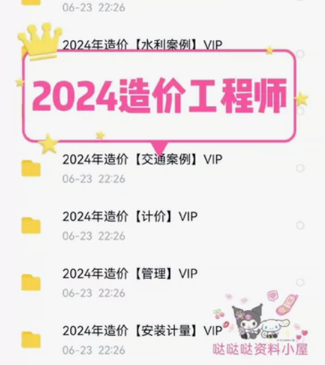 ～2024年造价工程师～ [1]包含各类建...