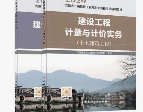 2024备考安徽省二级造价师教材考试安徽二...