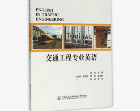 9787114125317(教材)交通工程...