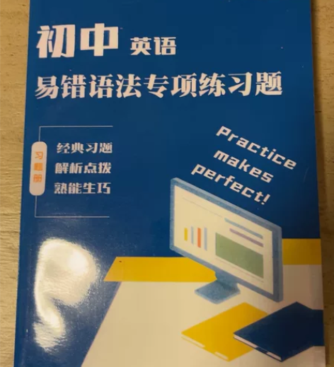 初中英语易错语法专项练习题，全新高清版 感...