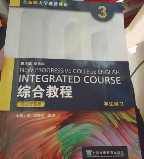 《全新版大学进阶英语.综合教程:思政智慧版...