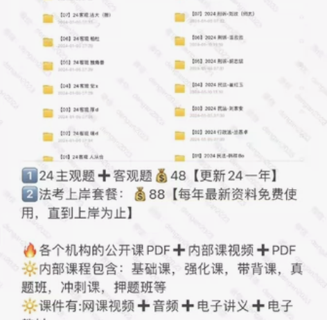2024法考全套资料网课主观客观视频内部班...