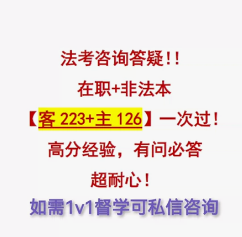 法考备考咨询/1v1督学【在职223+12...