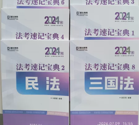 法考速记宝典，全新8科，正版出售，假一免费...
