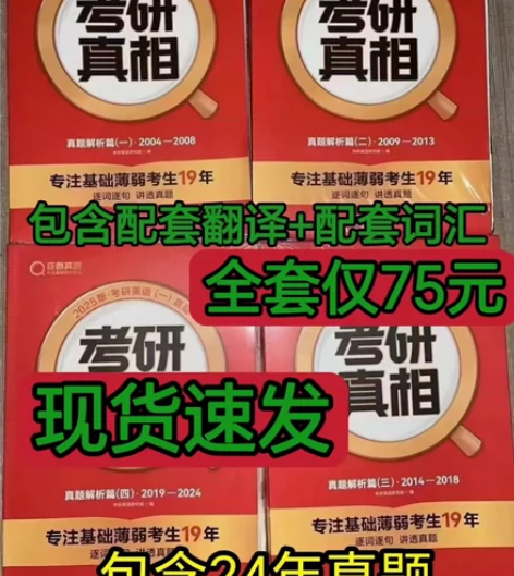 2025考研真相英语一考研真相英语二202...