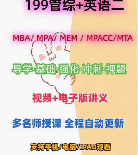 【最新管综199考研网课】保你上岸！！！ ...