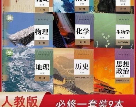 二手书 人教版新版高一上册课本全套9本必修...
