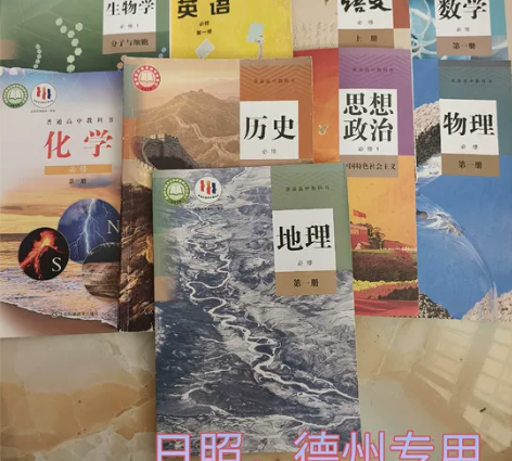 日照，德州专用二手高一上册课本全套2023...