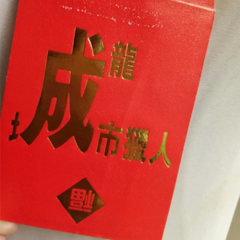 成龙电影《城市猎人》香港罕见周边红包一封 ...