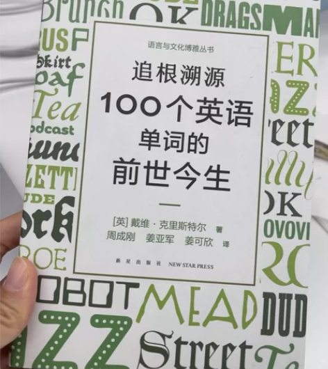 追根溯源 100个英语单词的前世今生 感兴...
