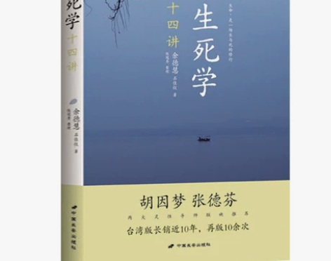 生死学十四讲 “生死学”心悟及启悟生命真相...