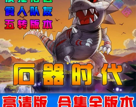 石器时代3.0单机版服务端新宠物道具全新界...