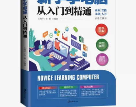 新手学电脑从入门到精通文员办公计算机应用电...