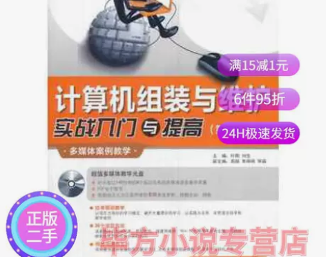 二手正版计算机组装与维护实战入门与提高(第...