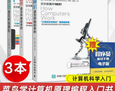 计算机科学入门3卷本：网络是怎样连接的+程...