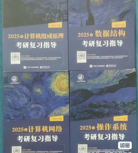 王道考研408书+课程视频。王道计算机20...