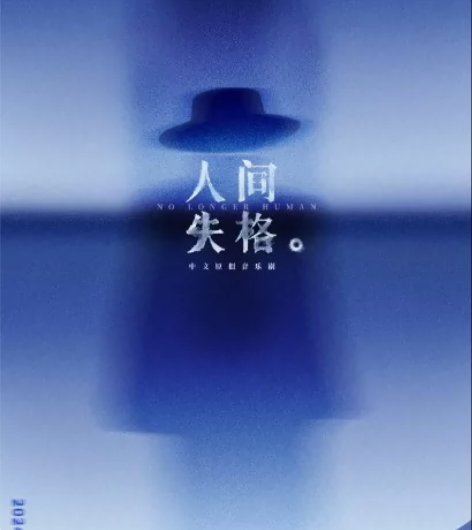 音乐剧《人间失格》8.16深圳480位置 ...