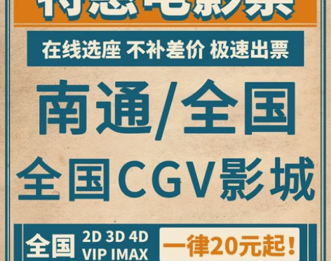 全国/南通 CGV影城优惠电影票一律低价出...