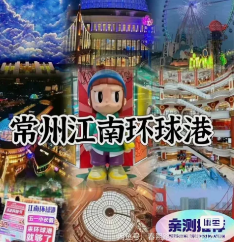 常州 江南环球港世界港口小镇+套票30元一...